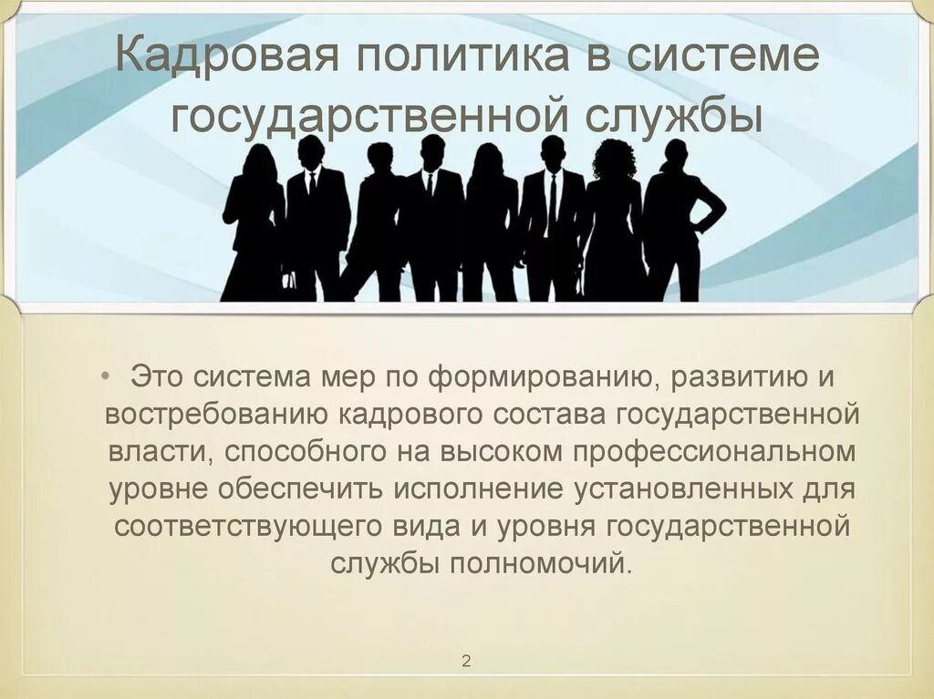 Кадровая политика. Кадровая политика государственной службы. Кадровая политика на госслужбе. Кадровая работа кадровая политика.