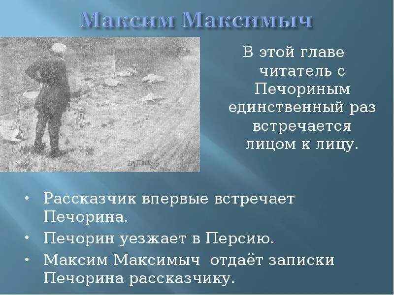 Почему печорин отнесся к к максиму