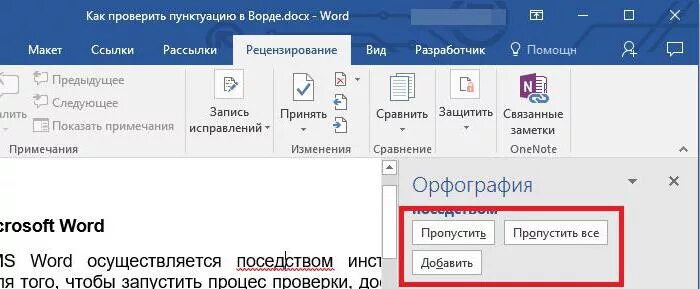 Проверить орфографию в ворде. Как проверить орфографию в Ворде. Проверка орфографии Word. Проверка орфографии в Ворде. Включить проверку правописания.