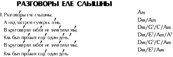 Песня диалоги жили были. Текст песни разговоры еле слышны. Разговоры еле слышны песня. Разговоры еле слышны Ноты. Разговоры песня текст.