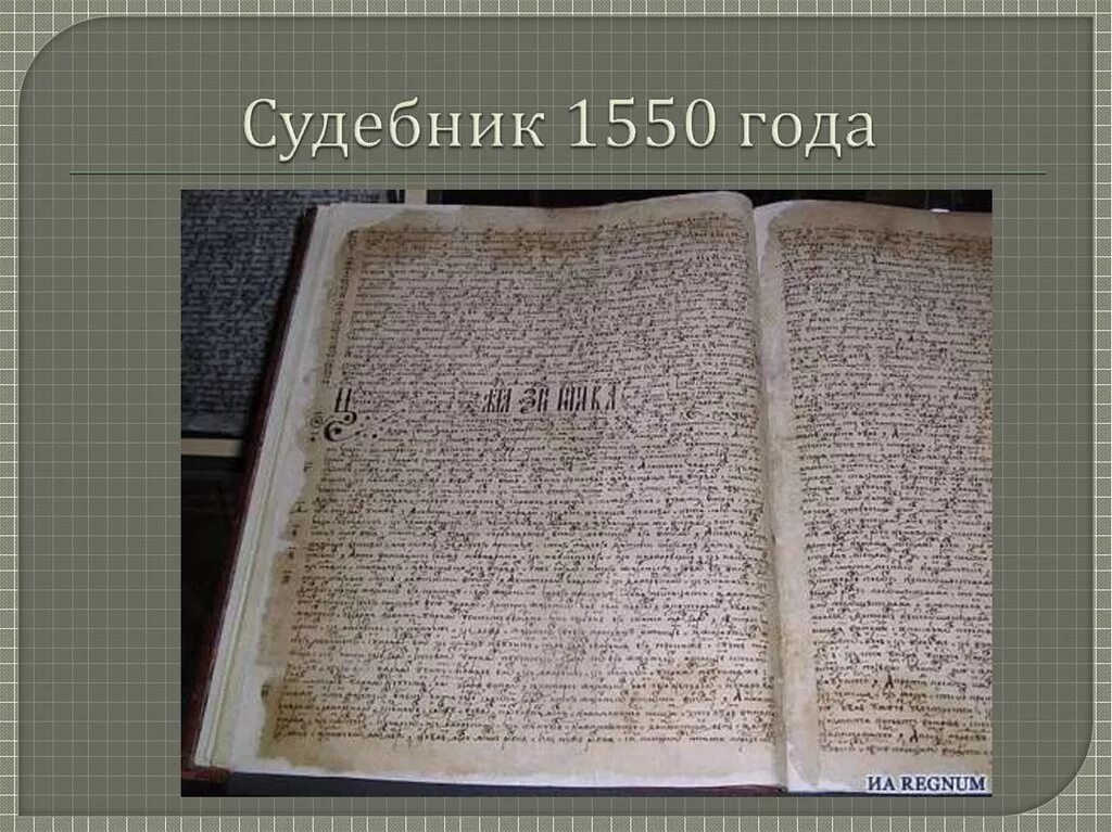 Судебник Ивана Грозного 1550. Судебник Ивана Грозного 1550 фото. Новый Судебник Ивана Грозного. Указы ивана 3