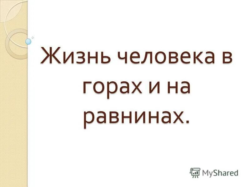 Почему люди живут на равнинах. Жизнь людей на равнинах. Жизнь человека в горах и на равнинах. Как живут люди на равнинах география. Сообщение как живут люди на равнинах.