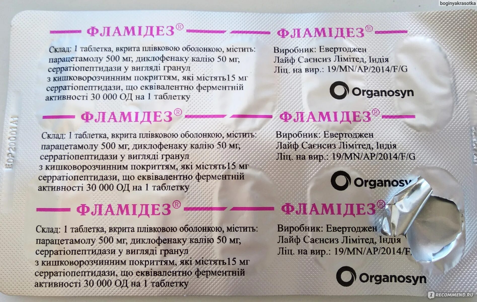 Можно ли пить таблетки сразу несколько. Фламидез таблетки. парацетамол диклофенак таблетки названия. organosyn таблетки круглые. фламидез таблетки для чего.