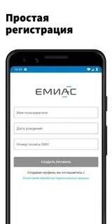 Емиас приложение на телефон