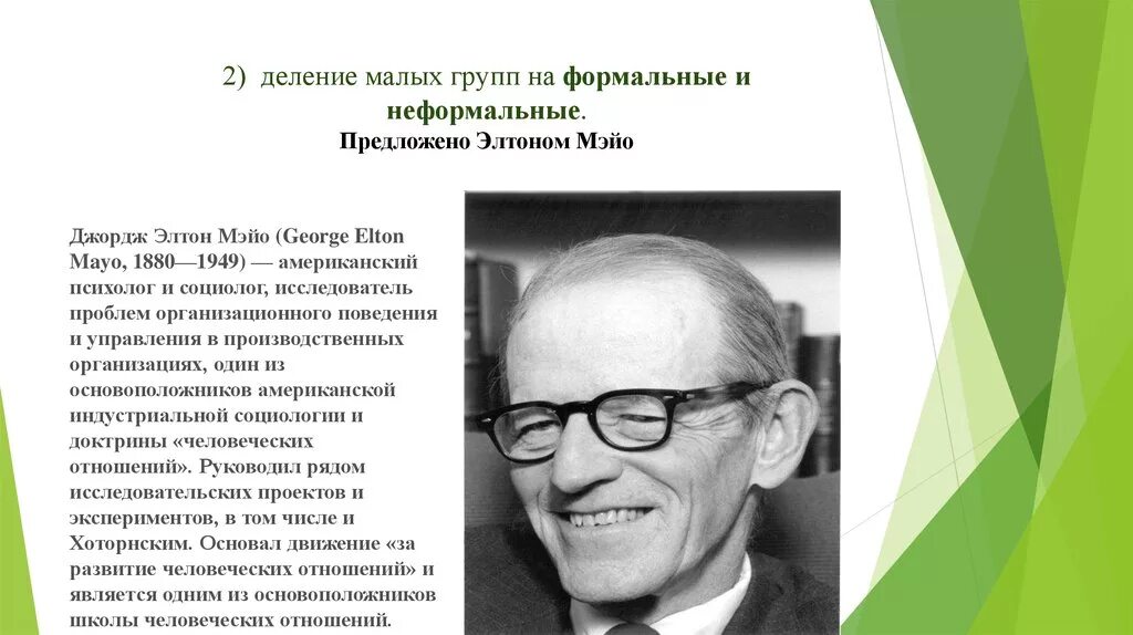 Элтон Мейо малая группа. Малая группа формальная и неформальная. Формальные и неформальные группы Мэйо. Деление групп на Формальные и неформальные было предложено. Мэйо тейлор