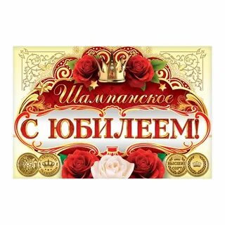 Этикетка на бутылку с юбилеем