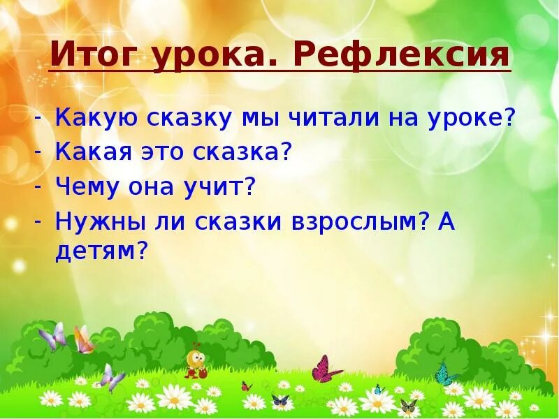 Уроки чтения 3 класс перспектива. Итог урока литературного чтения. Рефлексия сказки. Итог урока рефлексия. Рефлексия на уроке литературного чтения.