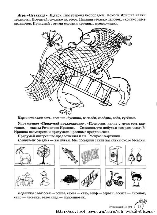 Автоматизация звуков задания логопеда. Логопедические задания дифференциация звуков с-сь. Автоматизация звука сь Азова Чернова. Логопедические упражнения для автоматизации звука с. Дифференциация звуков с и сь для дошкольников.