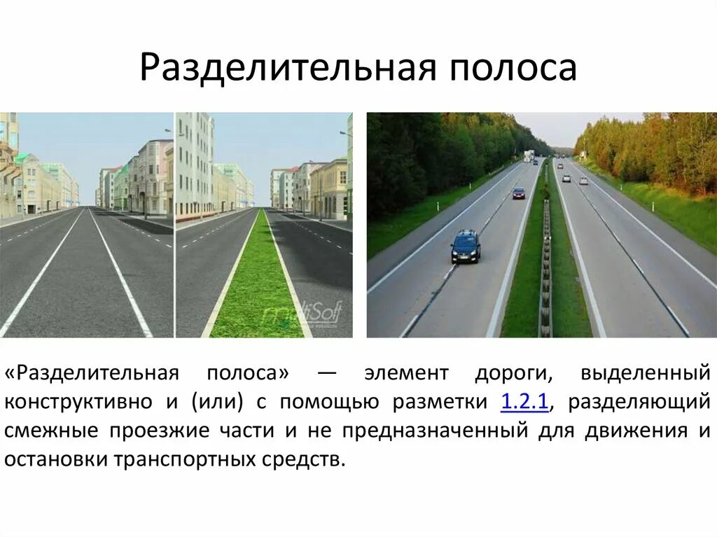 Двойная сплошная разметка и разделительная полоса. ПДД проезжая часть разделительная полоса. Разделительная полоса ПДД разметка. Расзделительнаяиполоса. Полосы движения пдд