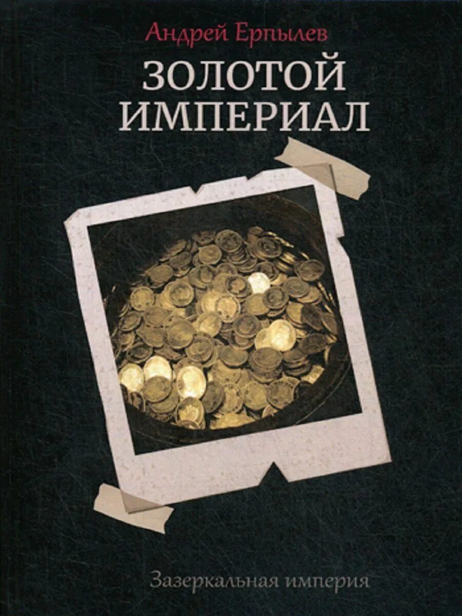 Как я строил империю книга 2. Золотая империя книга. золото империи книга. империал книга.