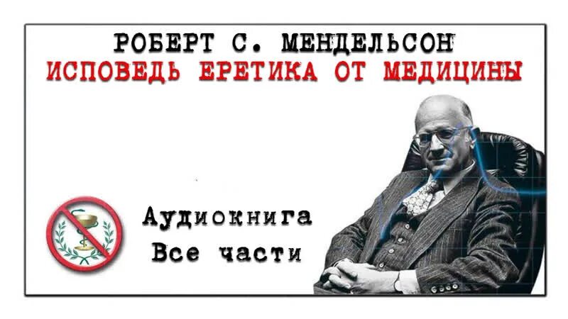 Согласно правило вопреки запрет докторов наперекор общественное. Мендельсон Исповедь еретика от медицины. Книга Исповедь еретика от медицины.