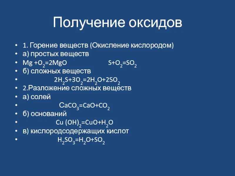 Окисление вещества. Получение оксидов. Окисление кислорода. Окисление сложных веществ кислородом. Окисление кислородом простых веществ.