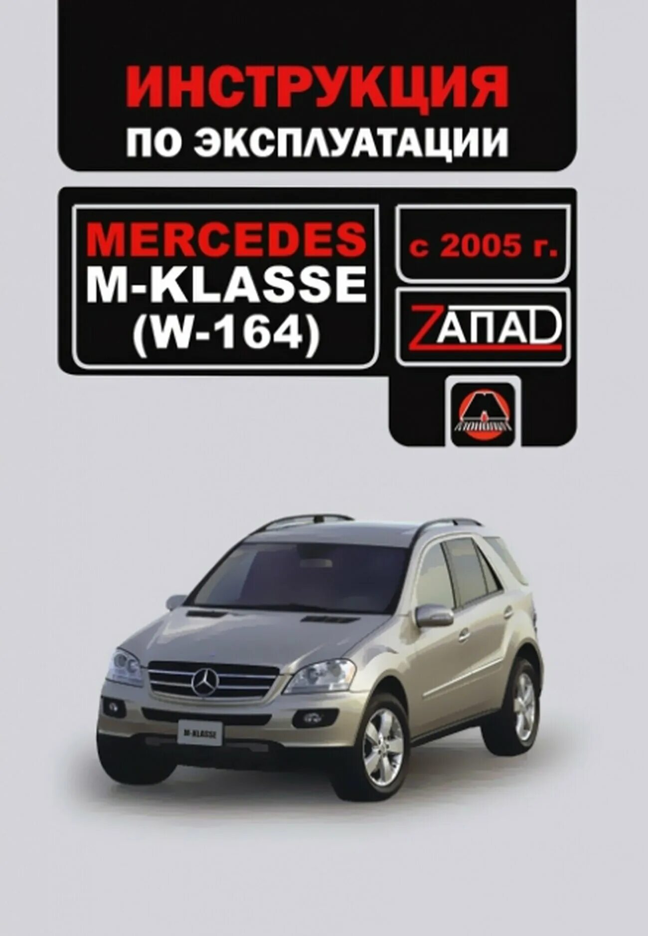 Книга по ремонту мерседес w221. Mercedes w221 мануал. Книга мерседес s500. Мерседес бенц 817 эко павер сервис мануал. Мануал мерседес w164.