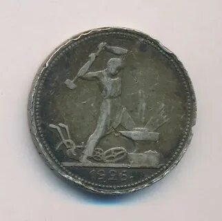 Монета полтинник 1926