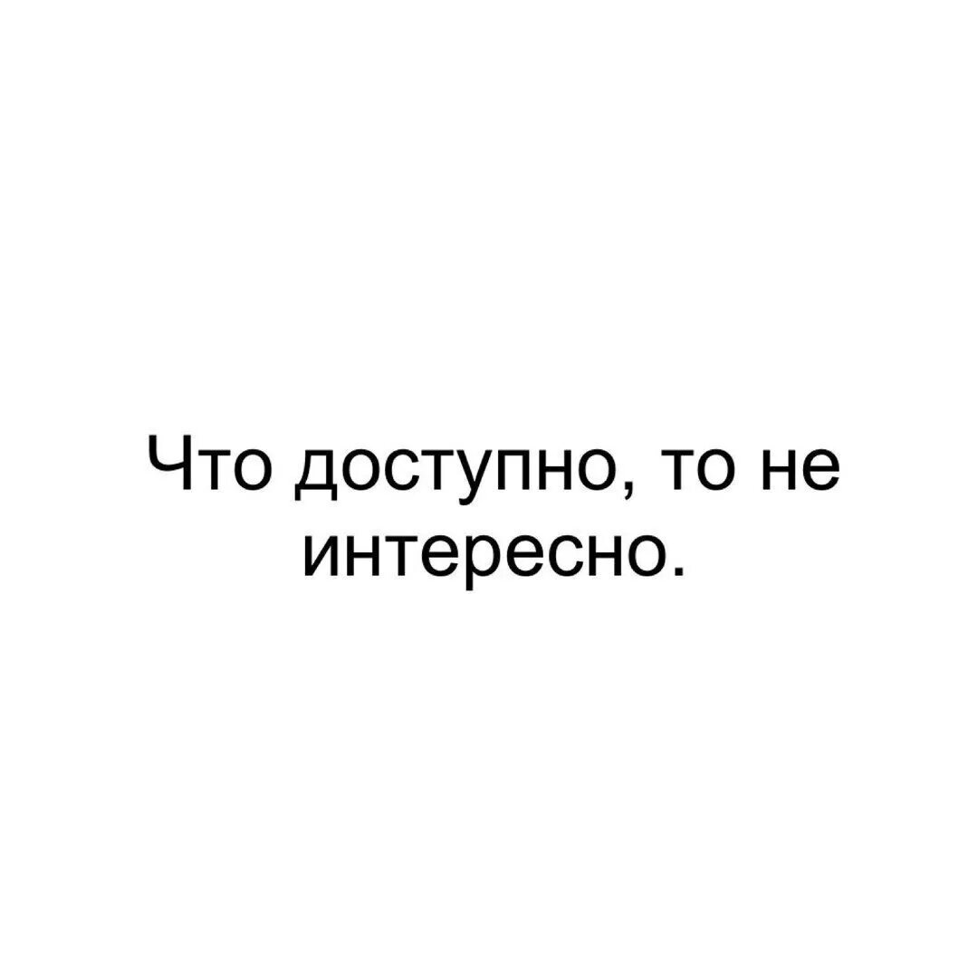 Т е доступные