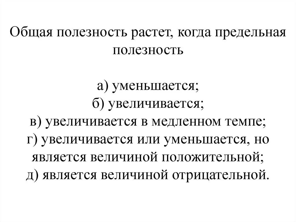 Общая полезность растет когда предельная полезность. Совокупная полезность растет, когда предельная полезность. Общая полезность увеличивается если предельная полезность. ОЬЩА полезностт растеи когад.