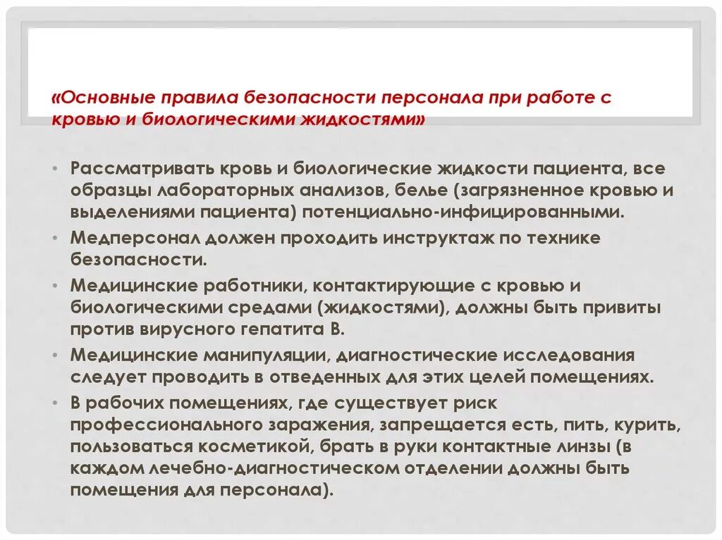 Правила биологической безопасности. Инфекционная безопасность при работе с биологическими жидкостями. Правила инфекционной безопасности при работе с кровью. Правила техники безопасности при работе с кровью. Универсальные меры предосторожности при работе с кровью.