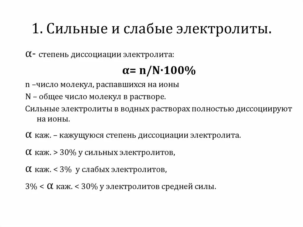 Слабое сильное свойство. Степень диссоциации сильных электролитов средних и слабых. Степень электролитической диссоциации сильные и слабые электролиты. Степень электролитической диссоциации сильные и и слабые кислоты. Электролиты по степени диссоциации схема.