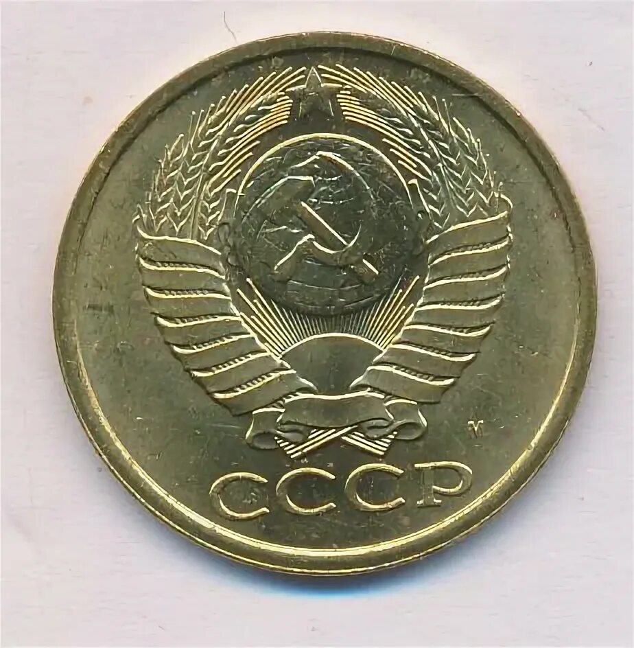 5 коп 1991 года. 5 копеек 1991.