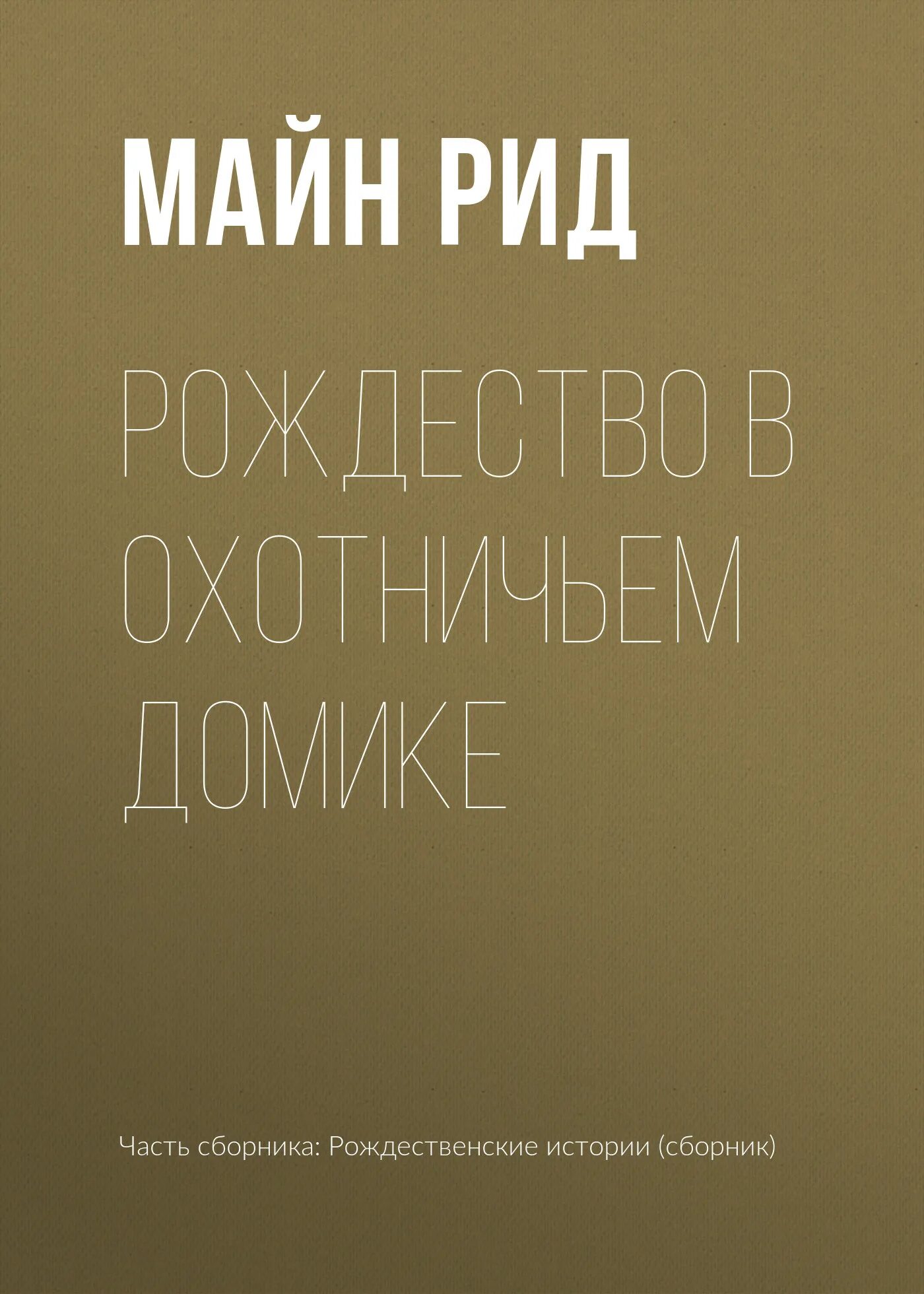 Рид электронный. Майн Рид. Книга дом охотников Жанр.