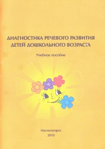 Диагностика речевого развития детей. Диагностика речевого развития детей дошкольного возраста. Диагностика по развитию речи в средней группе. Диагностика речевого развития детей. Диагностика речевого развития детей.