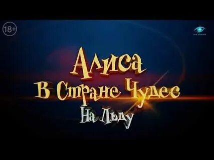 Ледовое шоу алиса в стране чудес краснодар