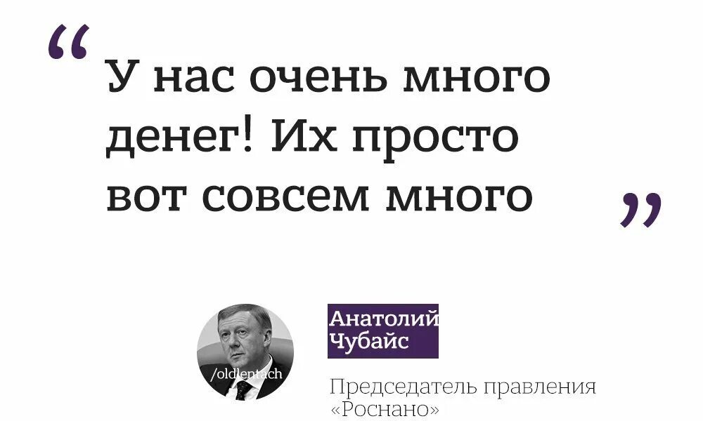 Не совсем но много. Чубайс у нас очень много денег. роснано прикол. у нас много денег чубайс мем. чубайс у нас очень много денег видео.