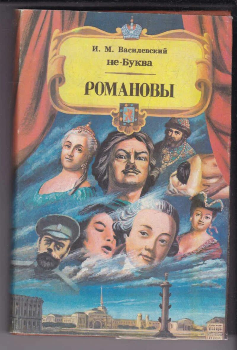 М романов жил. Василевский Романовы от Михаила до Николая. Книга Романовы.