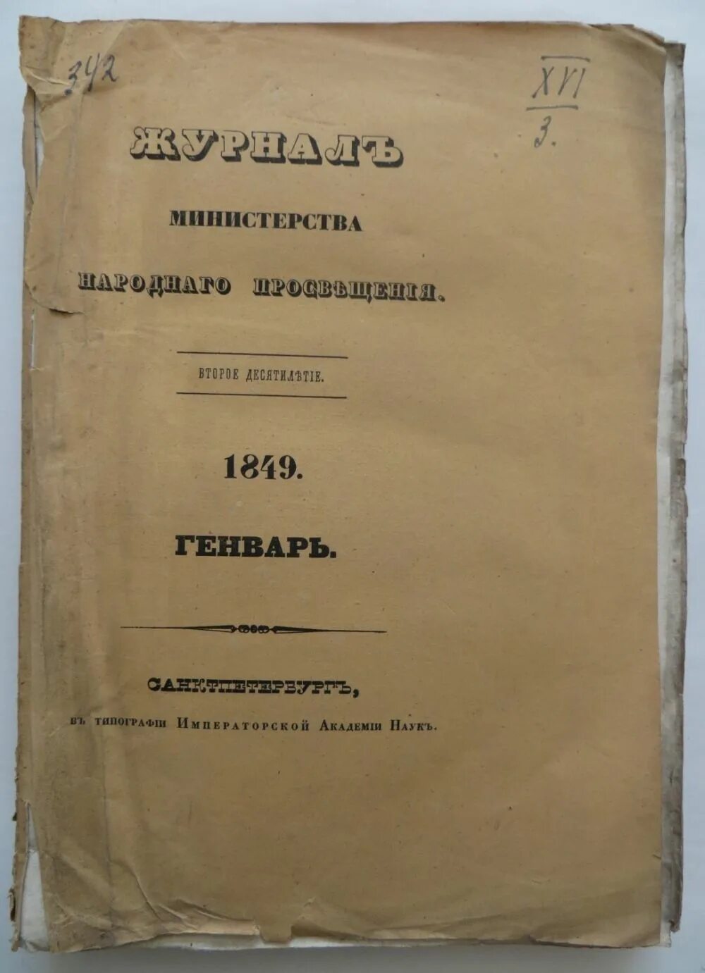 Дело просв щения. Журнал министерства народного просвещения 1860 ушинский. журнала министерства народного просвещения 1855. журнал министерства народного просвещения 1862. журнал министерства просвещения 1803.