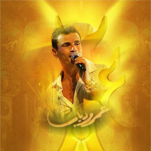 Amr diab album. Амр диаб хабиби. Я хабиби. Amr diab дуэты. Хабиби.