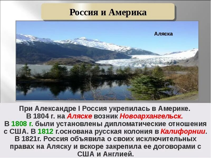 Аляска Россия. Русская Америка при Александре 1. Аляска презентация. Аляска при Александре 1.