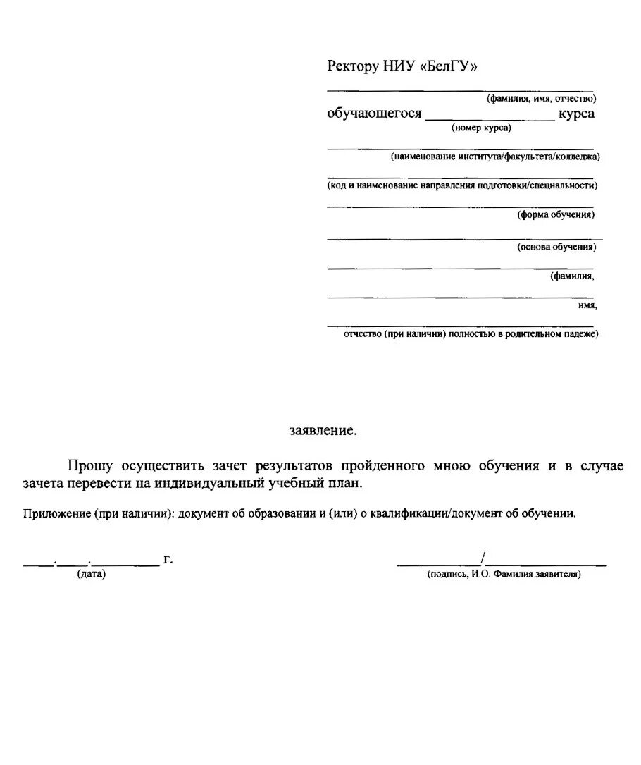 Работа россии заявление на обучение. Заявление о зачете результатов пройденного обучения. Заявление ректору. Заявление ректору БЕЛГУ. Заявление ректору в участие эксперта.