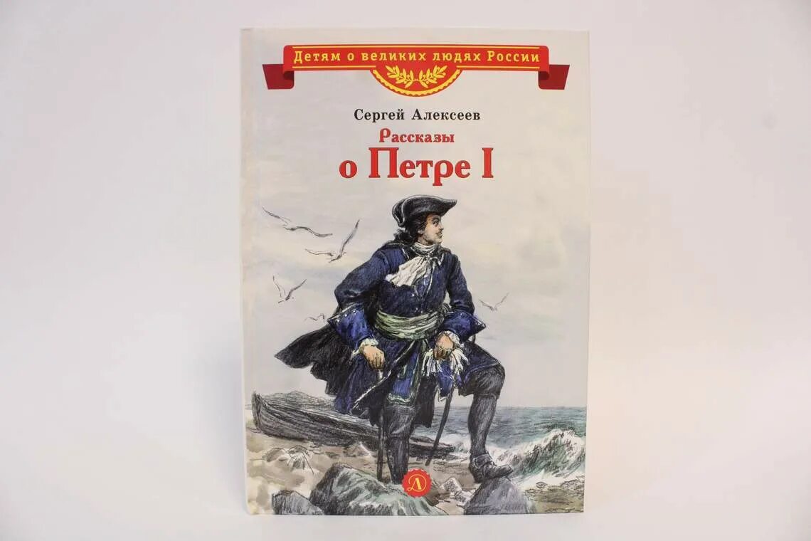 Сергеев 1 том. Книга с.п.Алексеева рассказы о Петре 1. Рассказ о Петре 1. Алексеев рассказы о Петре 1. Детские книги о Петре Великом.