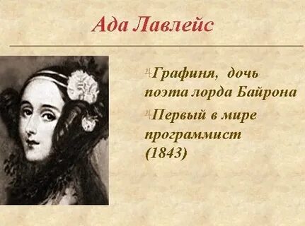 Дочь байрона 3 буквы