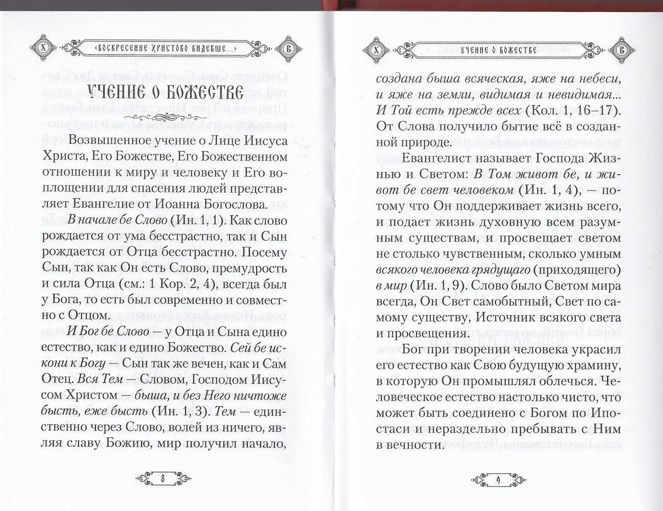 Молитва воскресенье видевше. Воскресение Христово видевше. Воскресение Христово видевше Поклонимся. Молитва Воскресение Христово видевше текст. Воскресение Христово видевше текст молитвы с ударением.