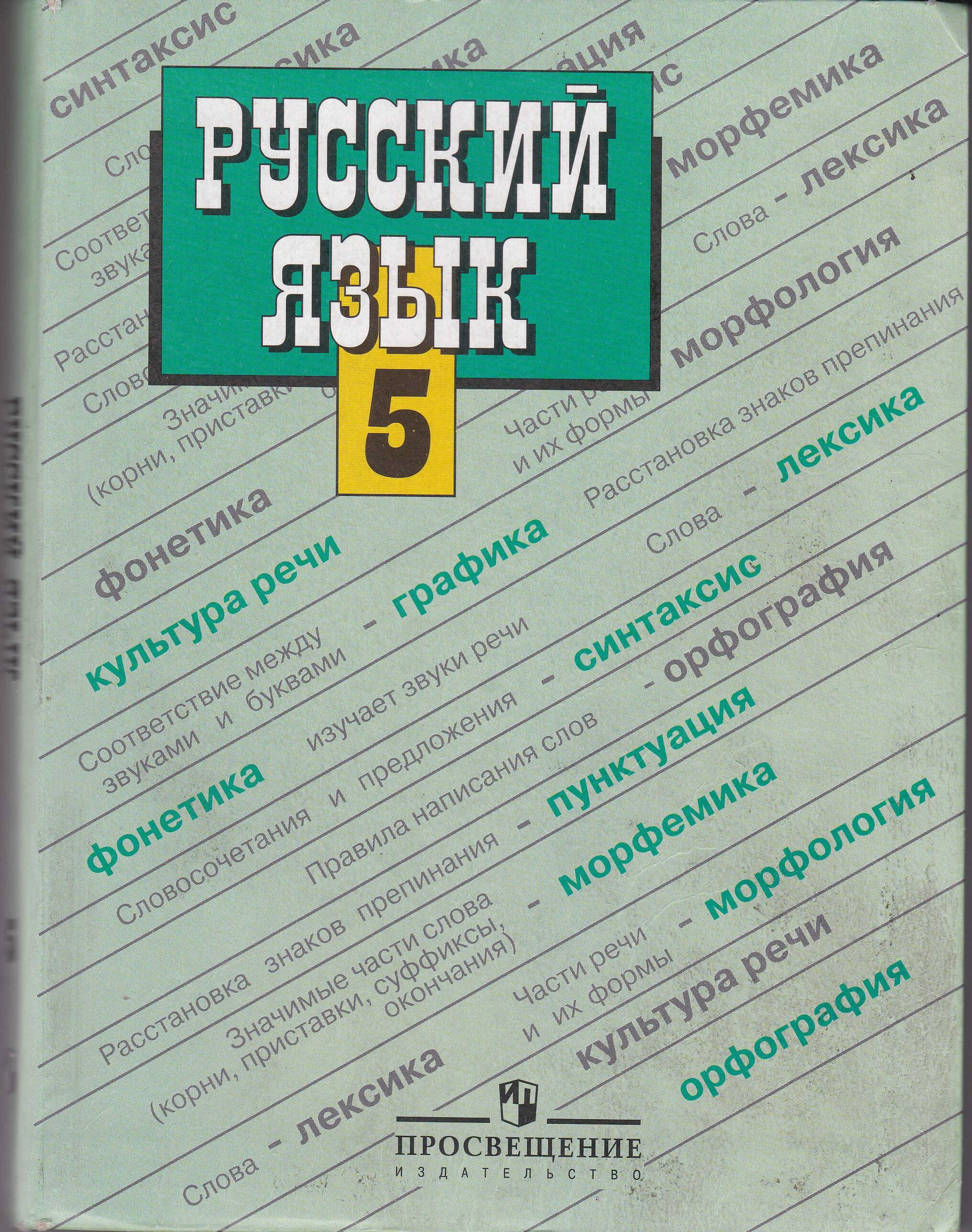 Л а тростенцова 5 класс. Учебник русского языка. Русский язык 5 класс учебник. Учебник по русскому языку ладыженская. Русский язык 5 класс ладыженская.