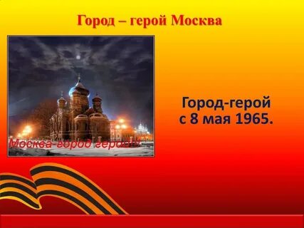 Герои москвы 2023
