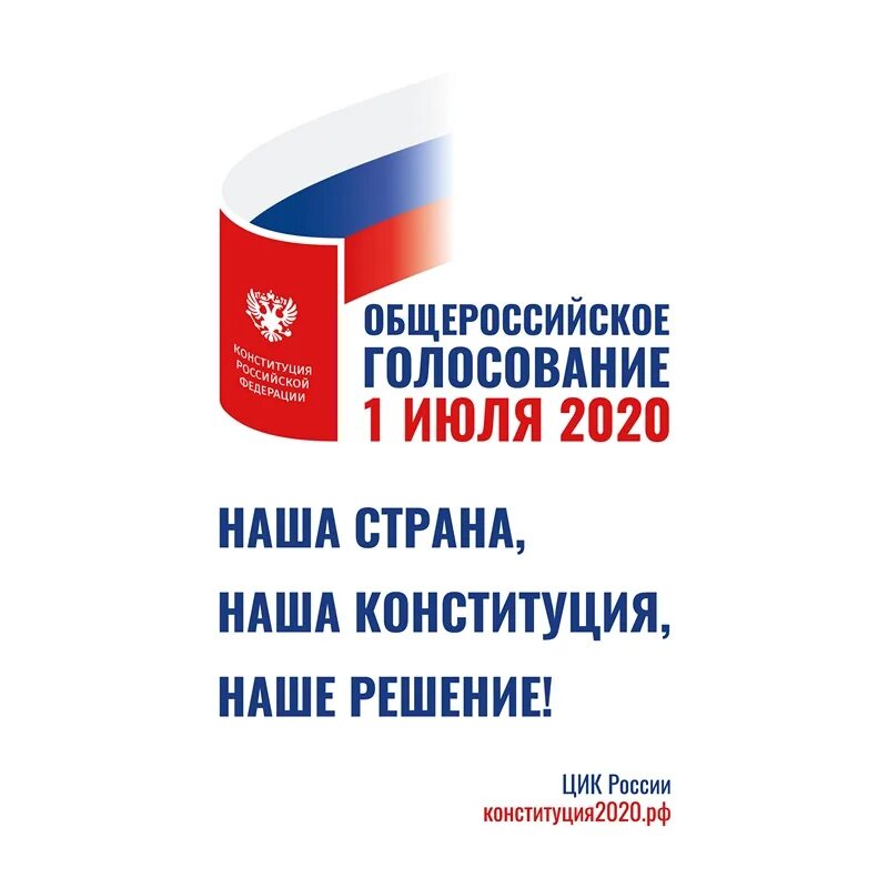 Конституция 2020. Конституция РФ. Общероссийское голосование 1 июля 2020. Голосование за поправки в Конституцию 2020.