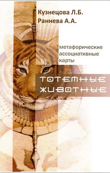 Тотемные карты животных. Метафорические ассоциативные карты тотемное животное. метафорические карты тотемные животные. метафорические животные ассоциативные карты. метафорические карты тотемное животное.