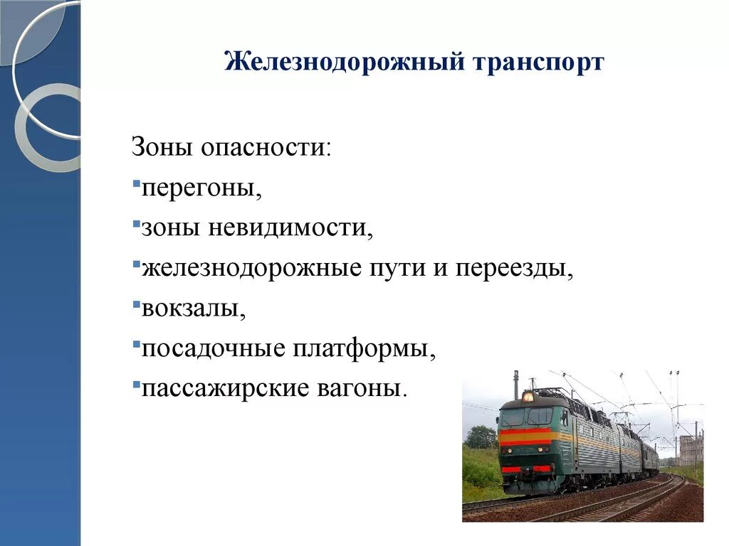 Опасности железнодорожного транспорта. Безопасность на Железнодорожном транспорте. Ж/Д транспорт - это опасность.