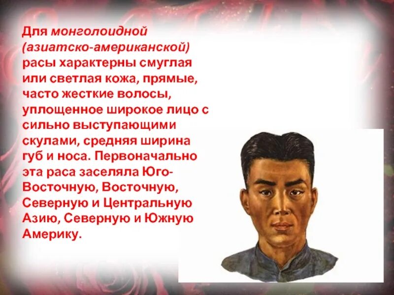 Выступающий нос характерны для какой расы. Монголоидная (Азиатско-американская) раса. Цвет кожи монголоидной расы. Форма носа у монголоидной рас. Форма лица монголоидной расы.