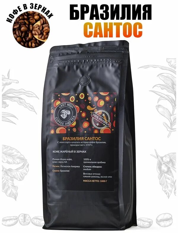 Кофе в зернах super mild арабика отзывы. Кофе last wish. Кофе ласта. Кофе бразилия моджиана в зернах. Кофе в зернах ласт виш.
