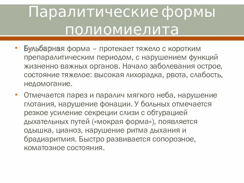 Были внесены следующие изменения. Паралитическая форма полиомиелита. Бульбарная форма паралитического полиомиелита. Клинические формы полиомиелита. Симптомы бульбарной формы полиомиелита.