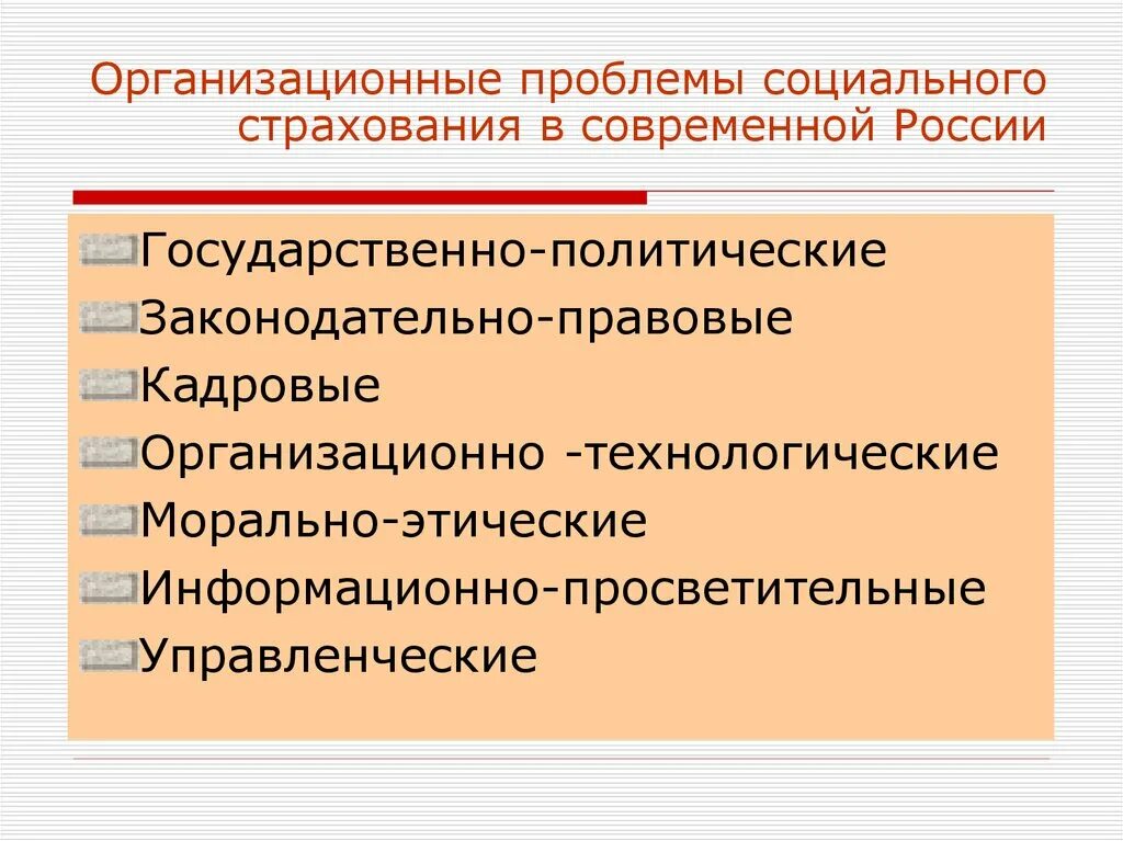 Организационно правовые формы социального страхования. Проблемы социального страхования. Проблемы социального страхования в России. Проблемы и состояние социального страхования в РФ. Проблемы и перспективы развития социального страхования РФ.