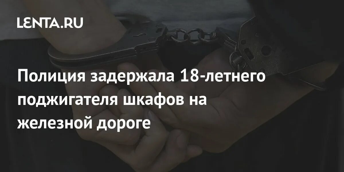Статья поджог каспийского моря что это. Поджог релейного шкафа в подмосковье.