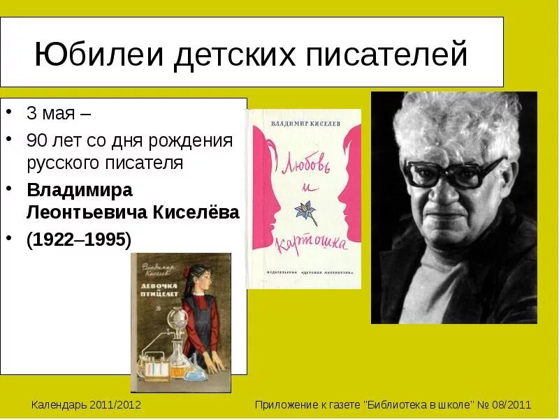 Дни рождения детских писателей в мае. Юбилеи детских писателей. Детские Писатели дни рождения в мае. День рождения детского писателя. Детские писатели юбиляры апрель