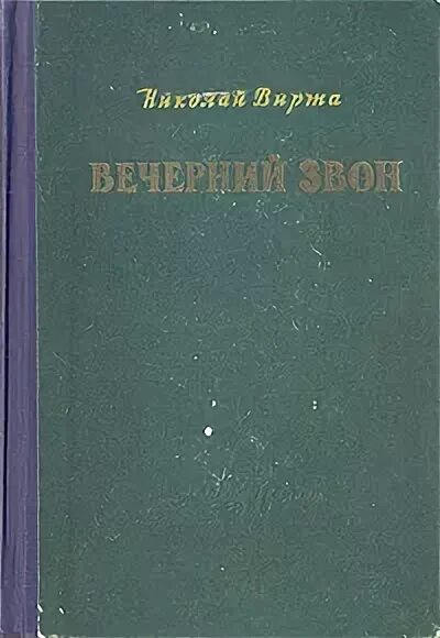 Книга Вечерний звон. Н.Е. вирта «Вечерний звон книга фото. Книга звон