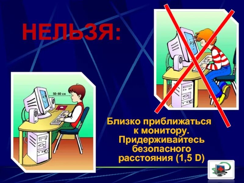 Соблюдать безопасное расстояние. Нельзя приближаться к монитору. Близко к монитору нельзя. Техника безопасности и организация рабочего места. Нельзя близко сидеть к монитору.