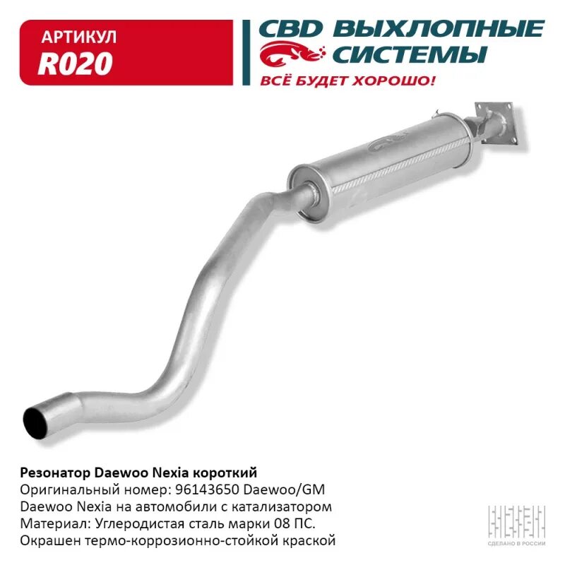 Резонатор Daewoo Nexia длинный 96184413. CBD. R019. Резонатор Daewoo Nexia короткий 96143650 CBD. R020. Резонатор 96143650 Daewoo. Резонатор короткий Daewoo Nexia 1.6 16v. Резонатор короткий