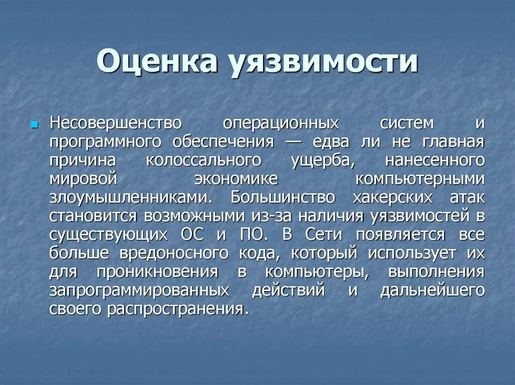 Более уязвим это. Оценки уязвимости информации. Оценка уязвимости системы. Методы оценки уязвимости информации. Модели оценки уязвимости информации..